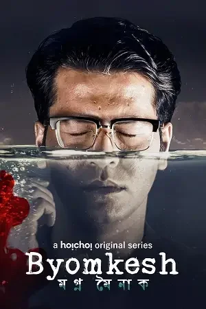 Download Byomkesh – Hoichoi Original (2023) Bengali Season 8 Complete WEB Series 480p | 720p HDRip 21 byomkesh hoichoi original 2023