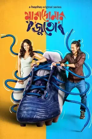Download Goalmaal – Maradonar Juto (2021) Season 1 Hindi Complete MX Player WEB Series 480p | 720p HDRip 12 goalmaal maradonar juto 2021