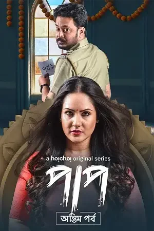 Download Paap (Season 1 – 2) Hindi Complete Hoichoi WEB Series 480p | 720p WEB DL 18 paap season 1