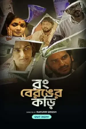 Download Rong Beronger Korhi (2024) Bengali Season 1 Complete WEB Series 480p 720p & 1080p WEB DL 25 rong beronger korhi 2024