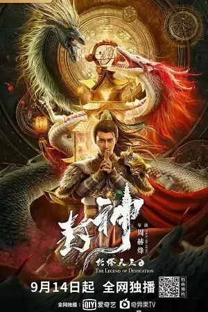 the legend of deification king li jing 2021