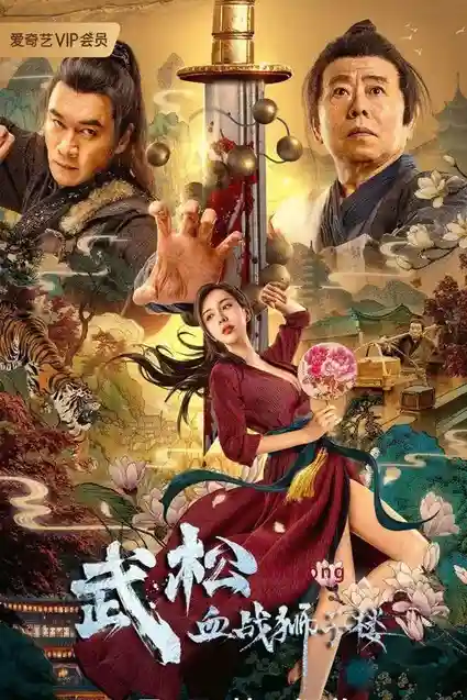the legend of justice wusong 2021
